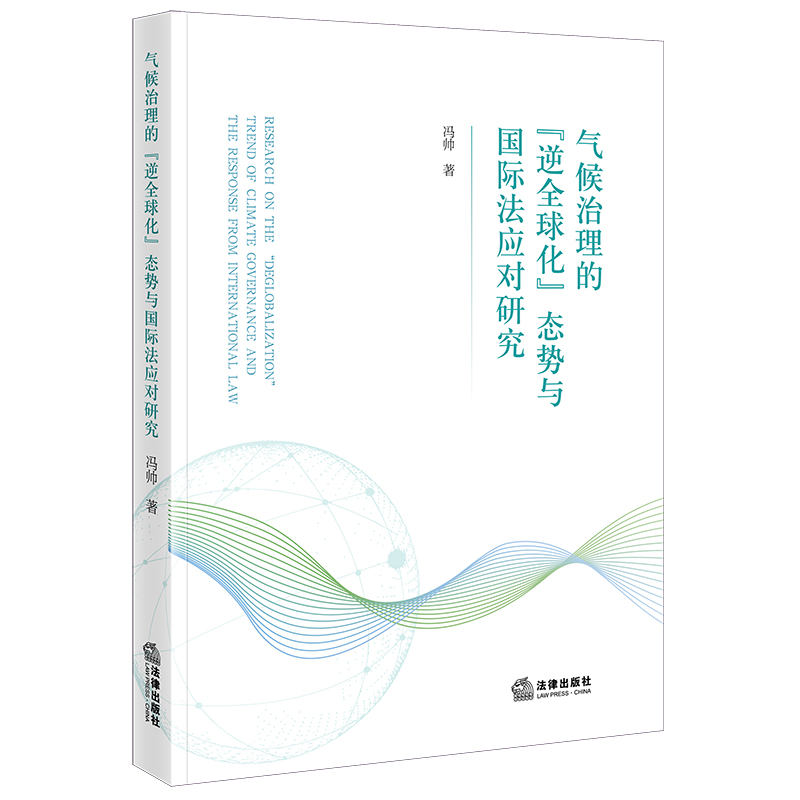 气候治理的“逆全球化”态势与国际法应对研究
