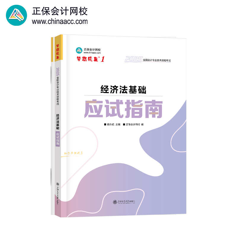 经济法基础应试指南 2025(全2册)