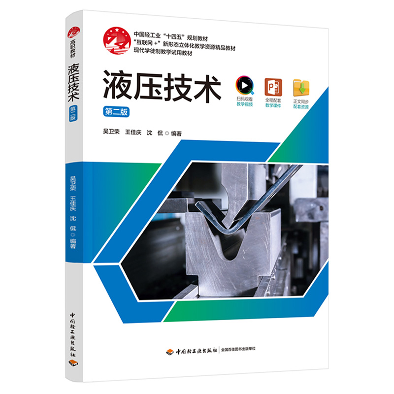 液压技术 第二版