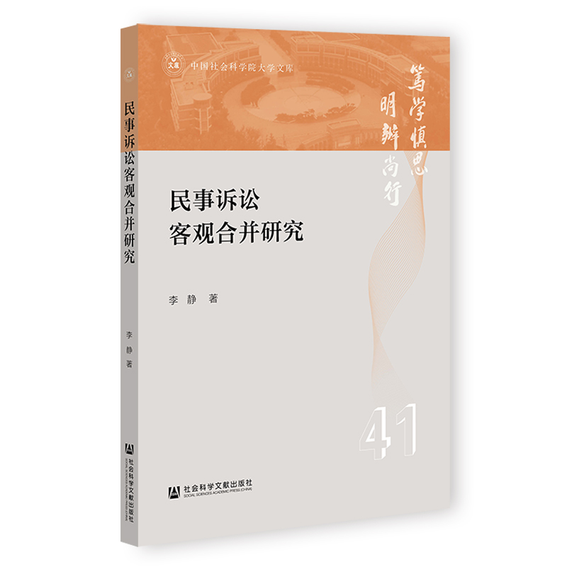 民事诉讼客观合并研究