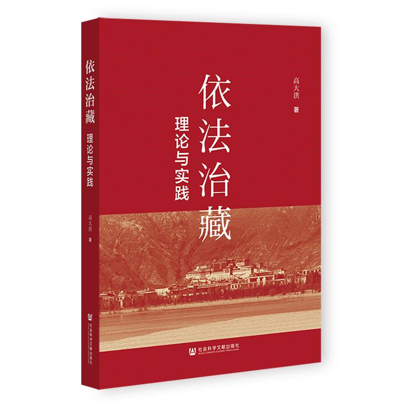 依法治藏 理论与实践