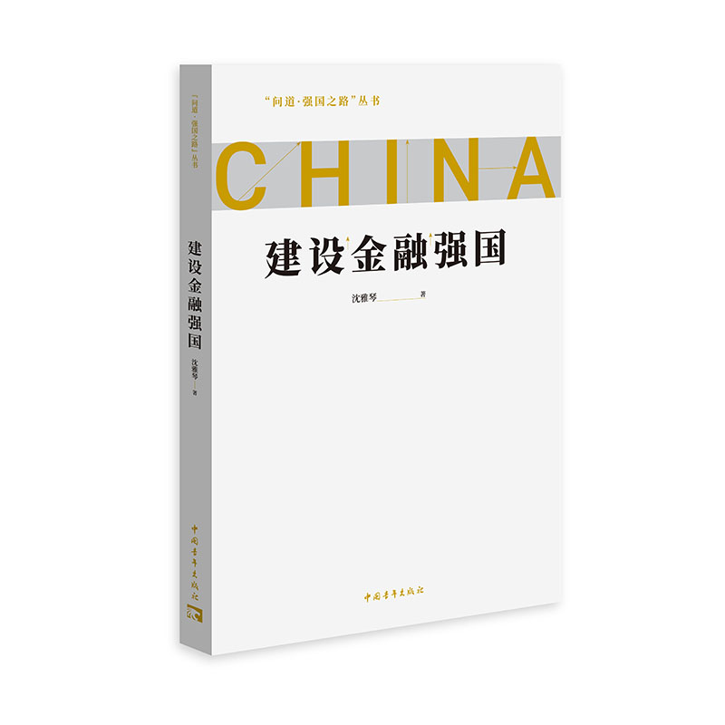 建设金融强国