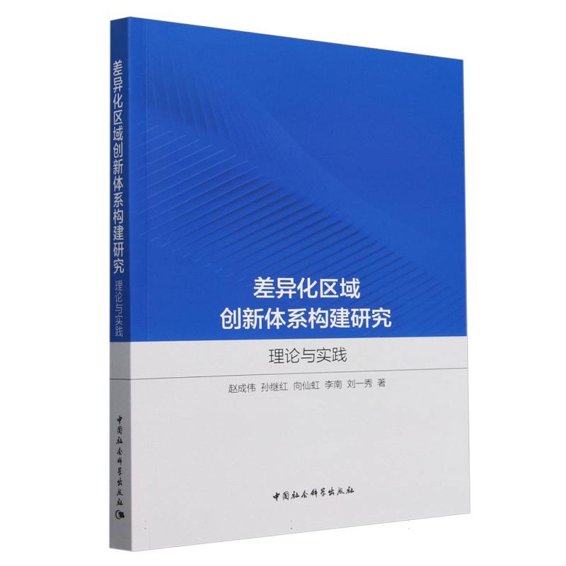 差异化区域创新体系构建研究:理论与实践