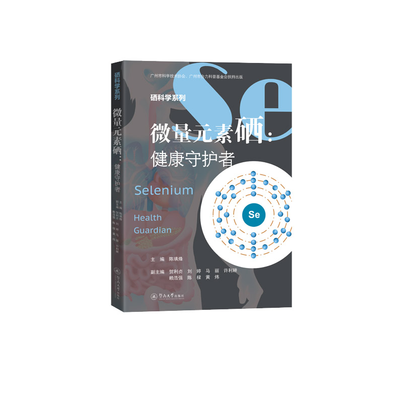 微量元素硒 健康守护者