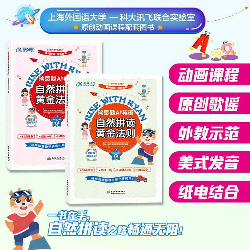 瑞恩熊AI英语自然拼读黄金法则(上、下)