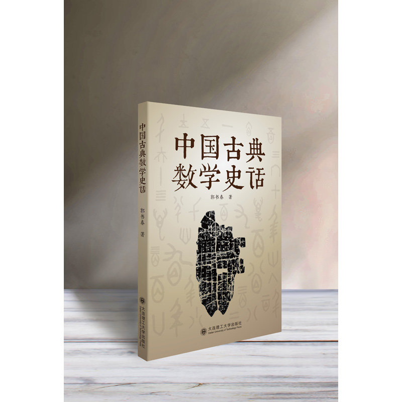 中国古典数学史话
