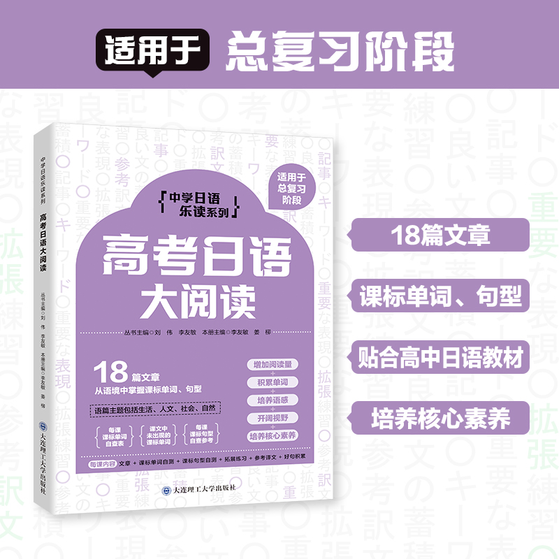 高考日语大阅读 适用于总复习阶段