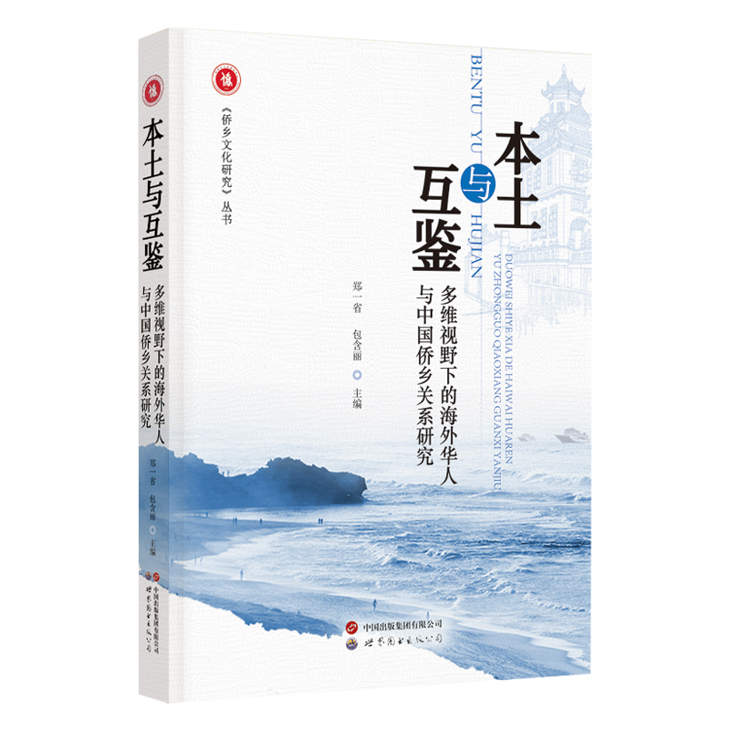 本土与互鉴:多维视野下的海外华人与中国侨乡关系研究