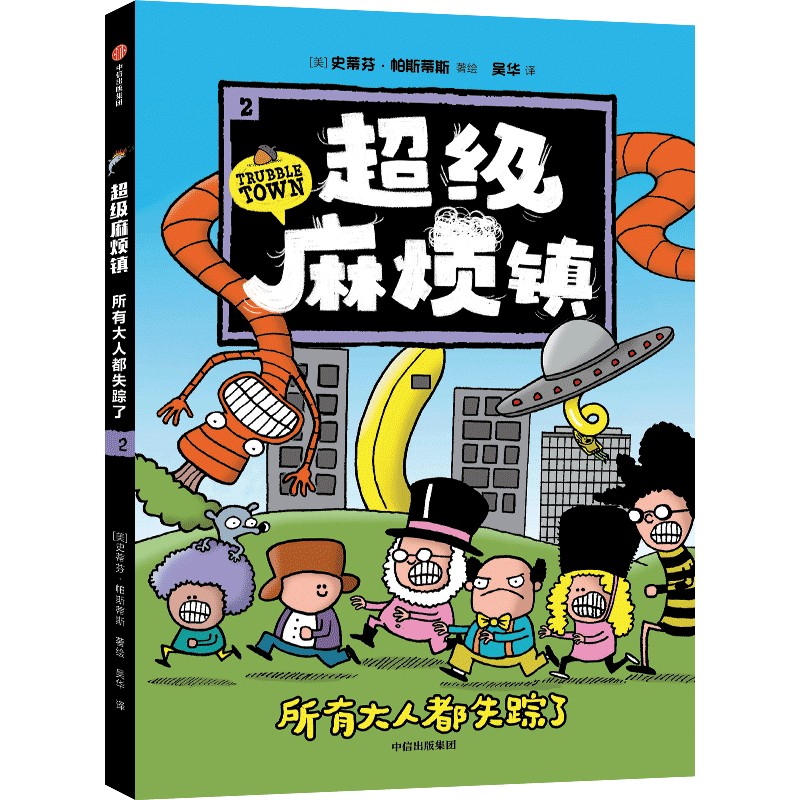 超级麻烦镇2:所有大人都失踪了