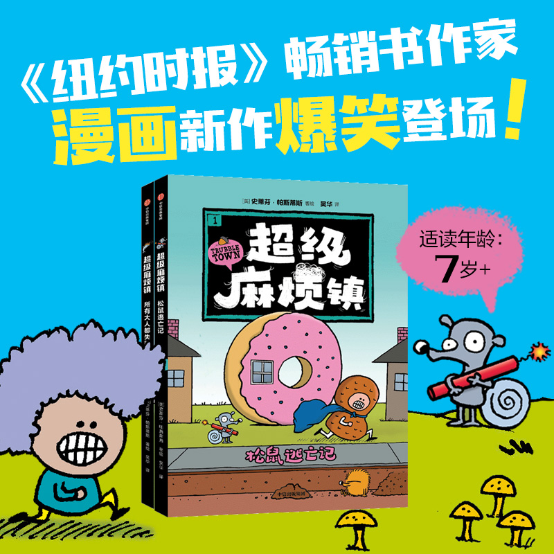 “超级麻烦镇”(全2册)