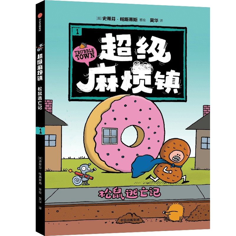 超级麻烦镇1:松鼠逃亡记