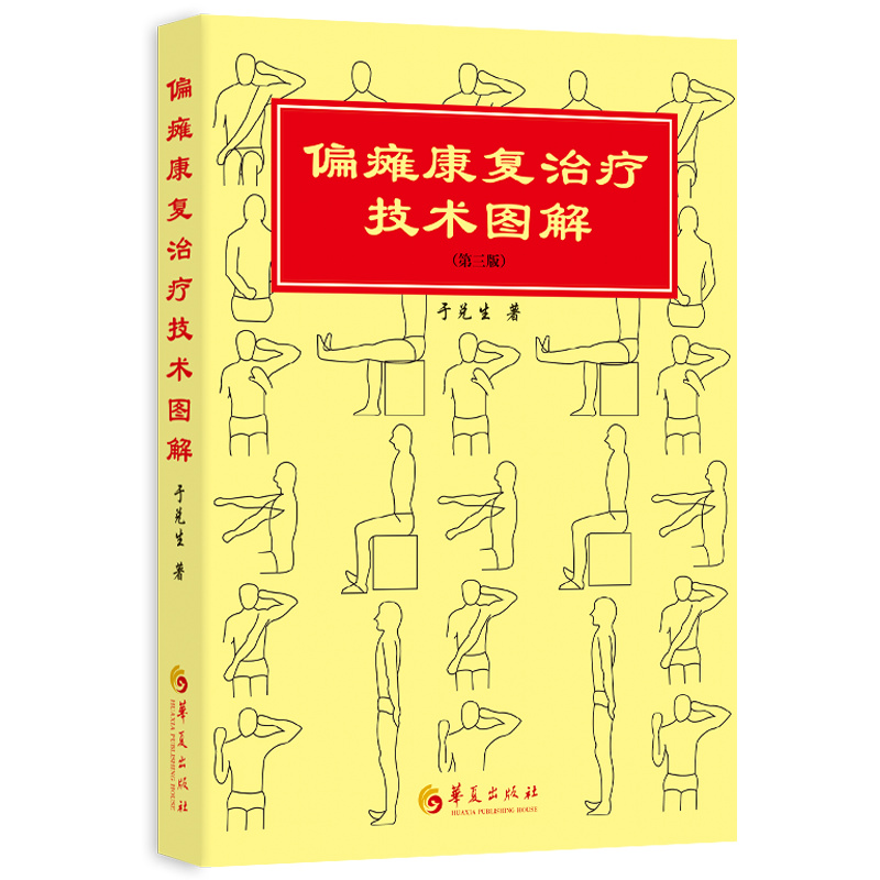 偏瘫康复治疗技术图解(第三版)