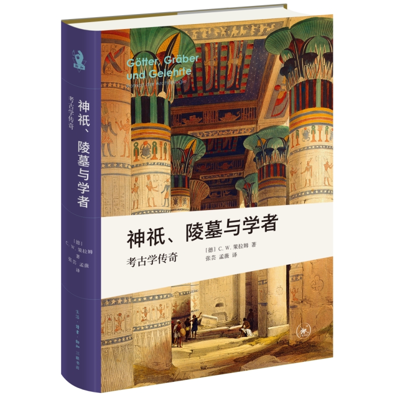 神祇、陵墓与学者 考古学传奇