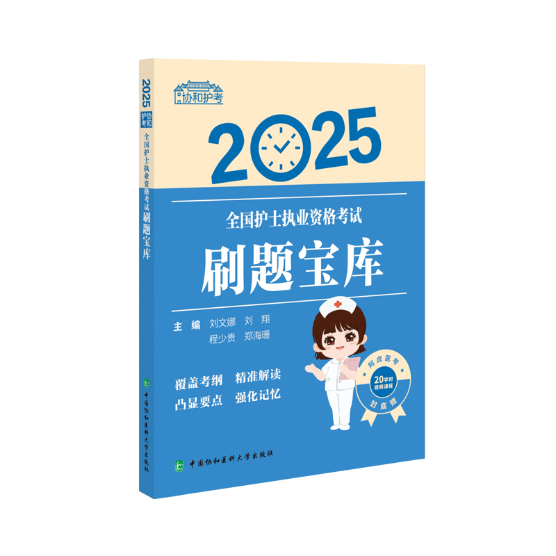 全国护士执业资格考试刷题宝库 2025
