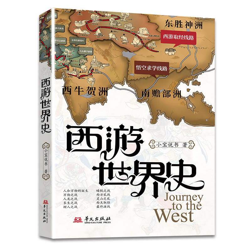 西游世界史(小宝说书讲西游记)
