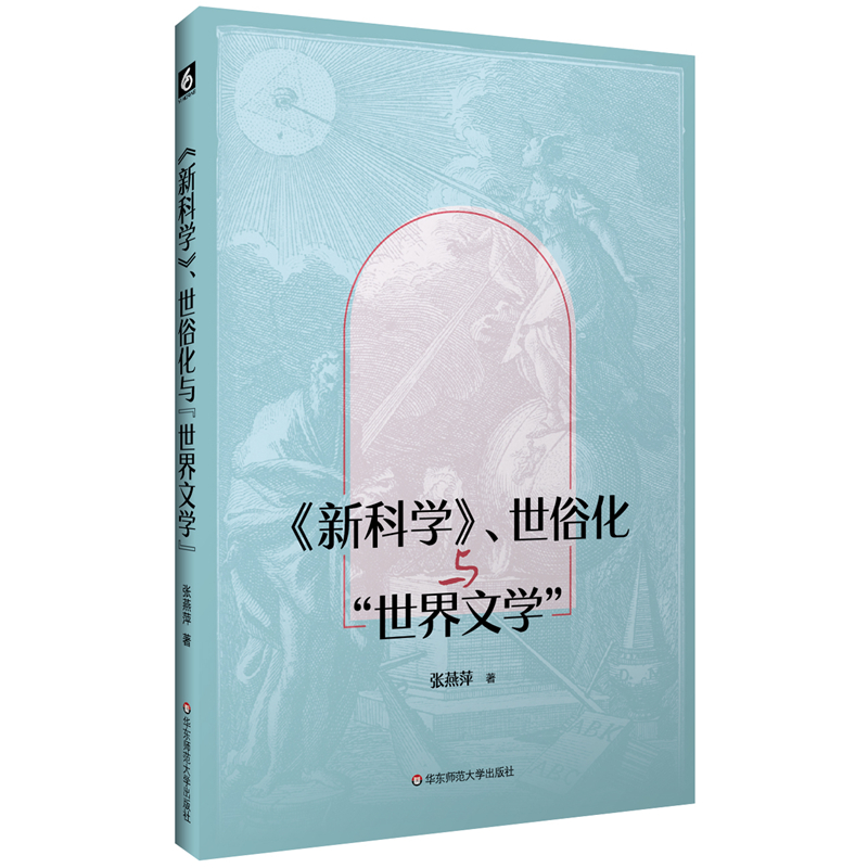 《新科学》、世俗化与世界文学