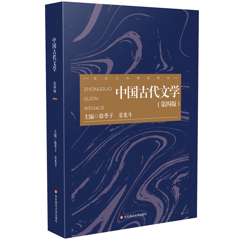 中国古代文学(第四版)
