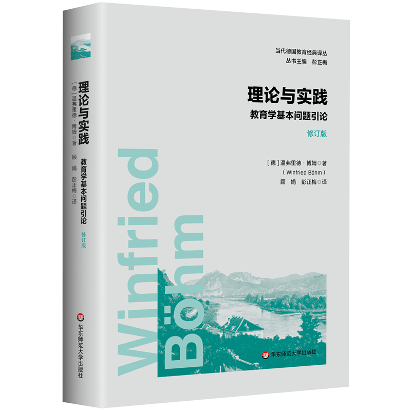 理论与实践 教育学基本问题引论 修订版
