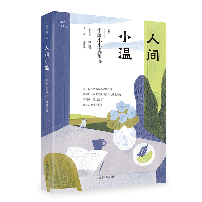 人间小温:2024中国小小说精选
