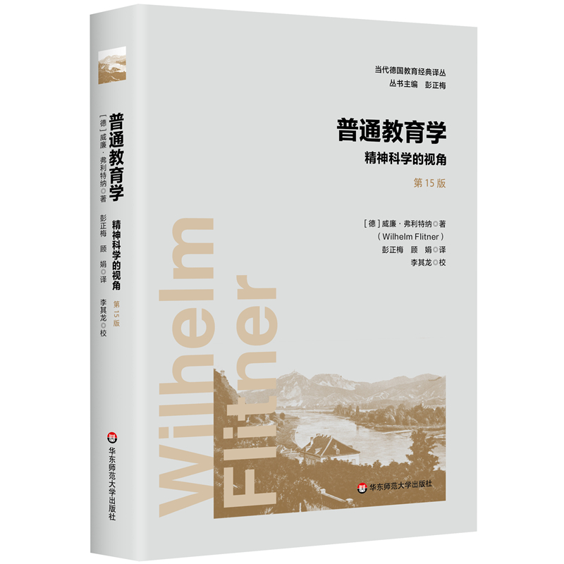 普通教育学 精神科学的视角 第15版
