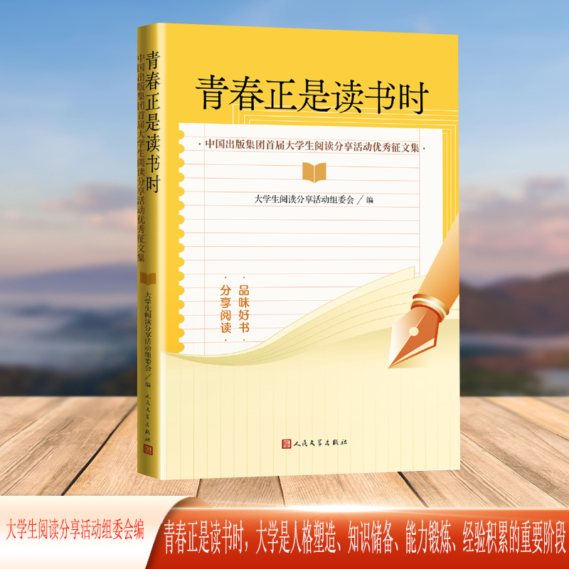 青春正是读书时:中国出版集团首届大学生阅读分享活动优秀征文集