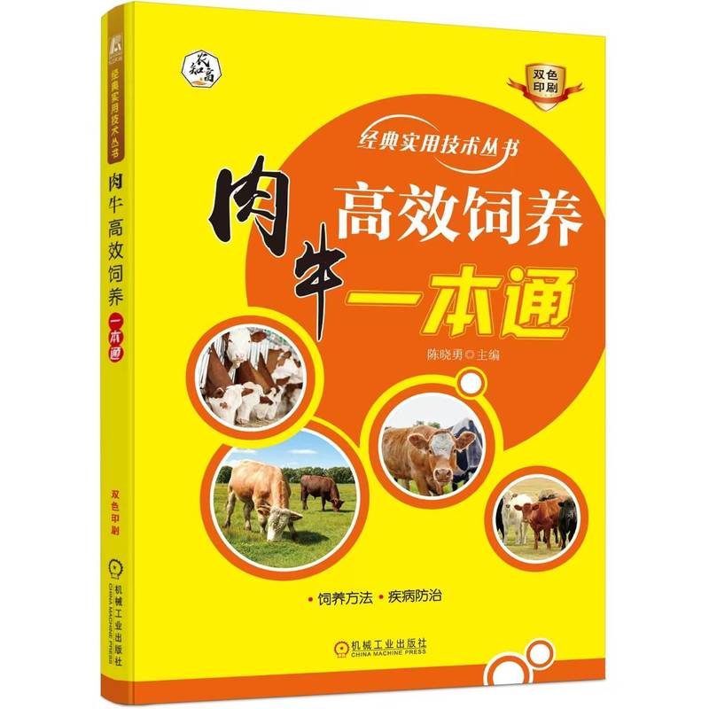 肉牛高效饲养一本通