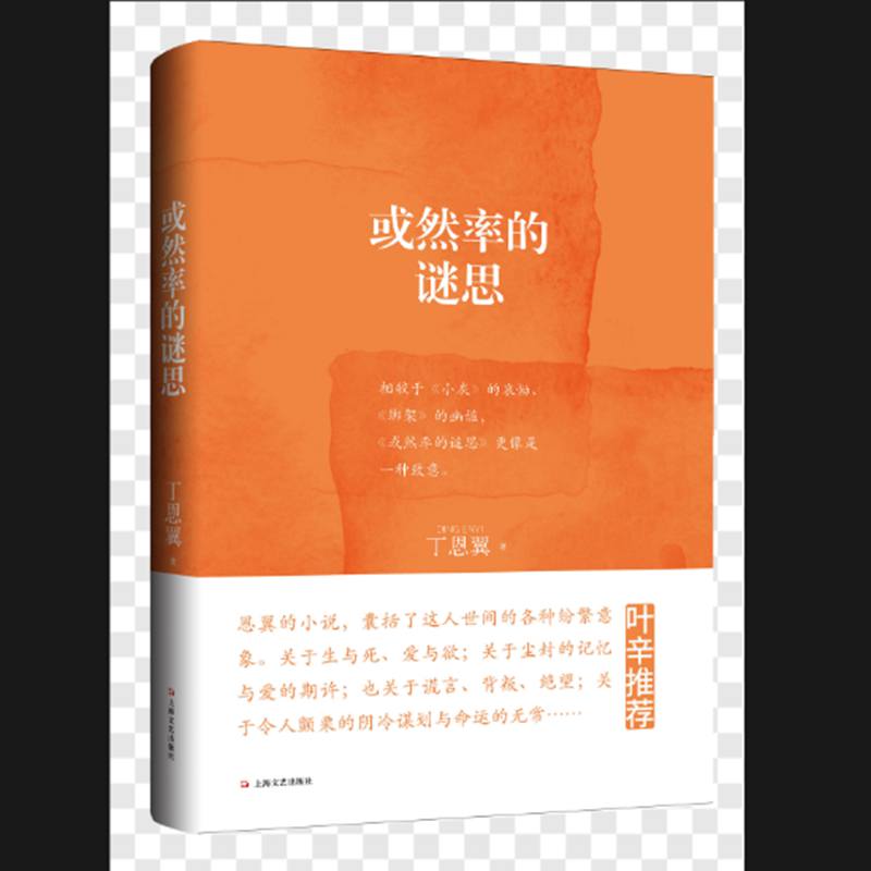 或然率的谜思