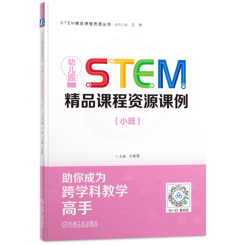 幼儿园STEM精品课程资源课例(小班)