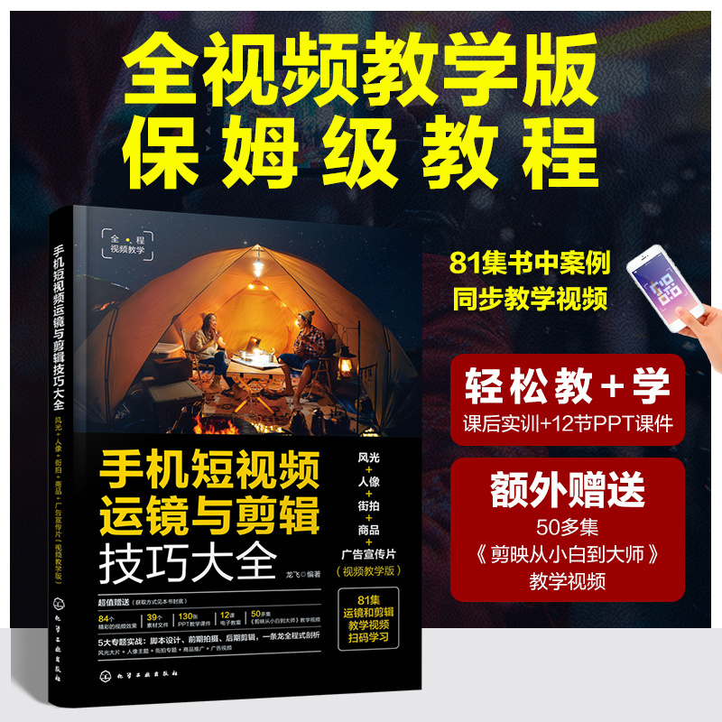 手机短视频运镜与剪辑技巧大全:风光+人像+街拍+商品+广告宣传片(视频教学版)