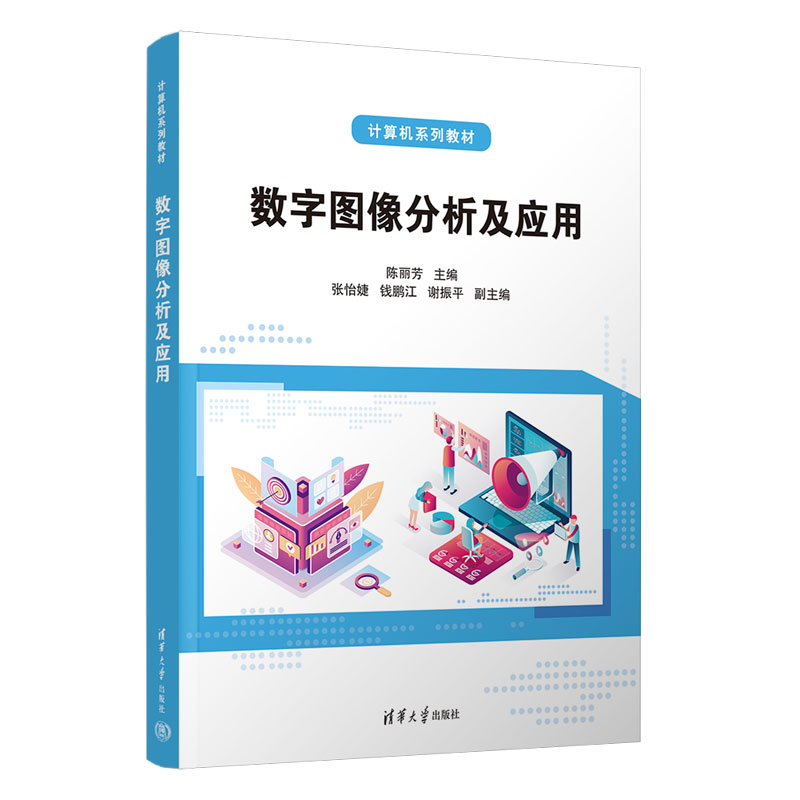 数字图像分析及应用