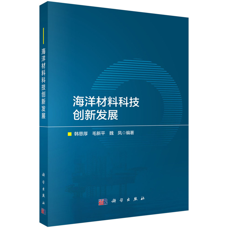 海洋材料科技创新发展