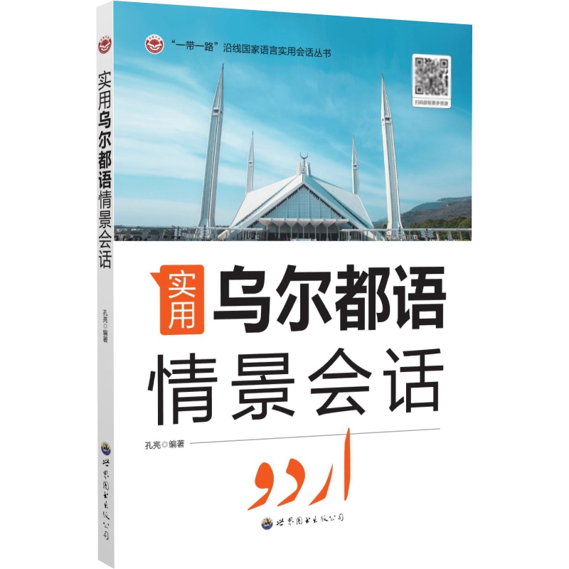 实用乌尔都语情景会话
