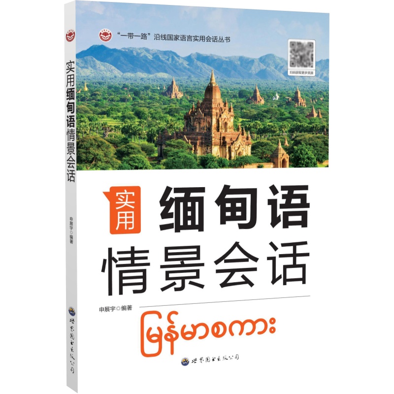 实用缅甸语情景会话