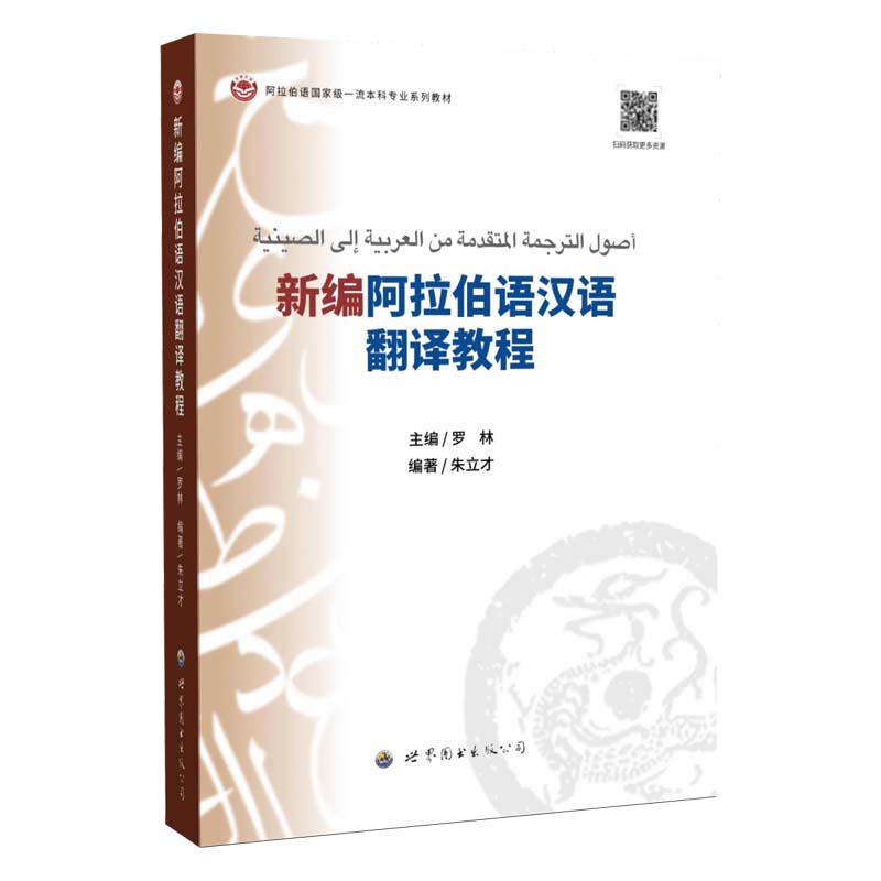 新编阿拉伯语汉语翻译教程