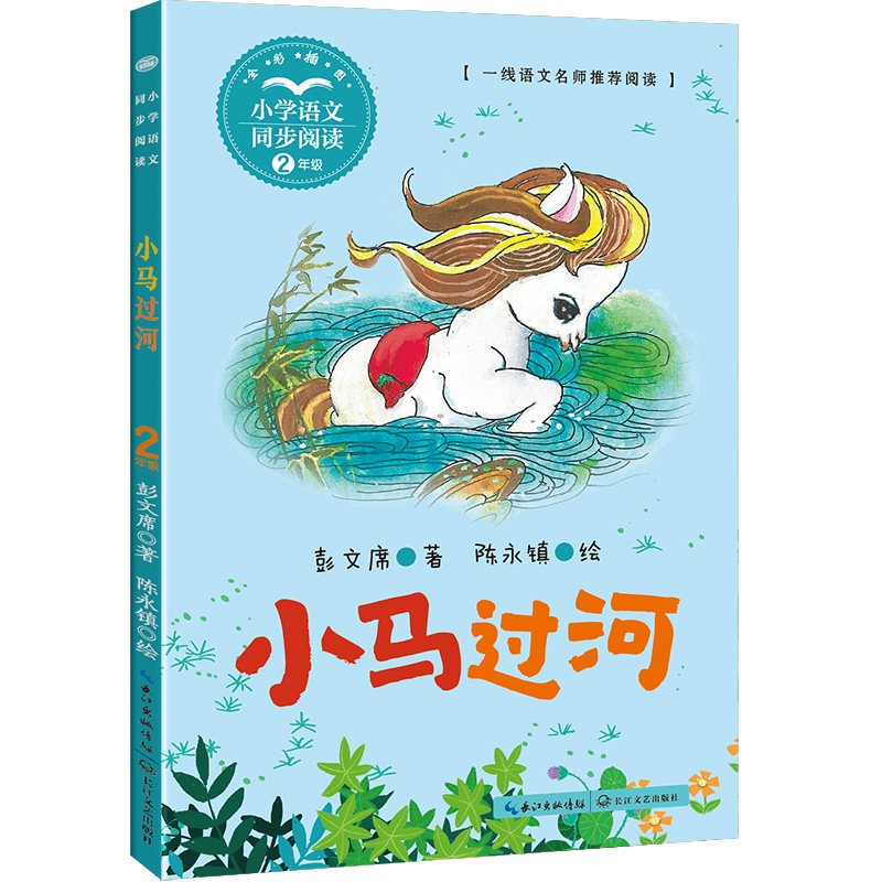 小马过河(小学语文同步阅读书系)/彭文席 著 陈永镇 绘