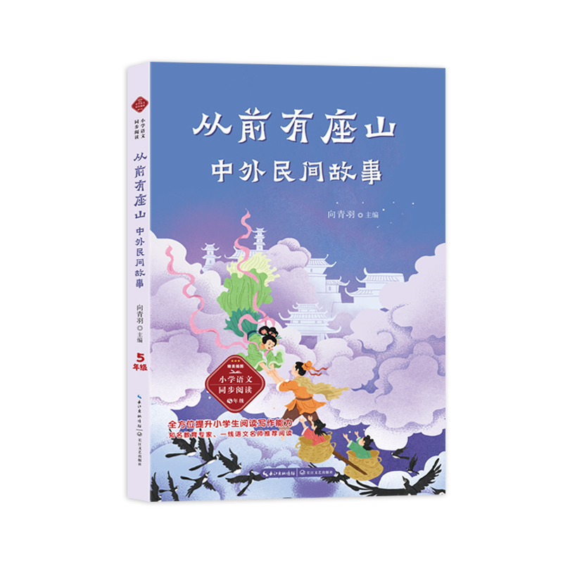 从前有座山:中外民间故事(小学语文同步阅读书系)/向青羽 主编