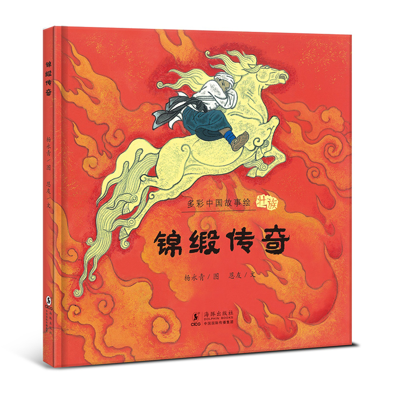 多彩中国故事绘:锦缎传奇    壮族    (精装绘本)