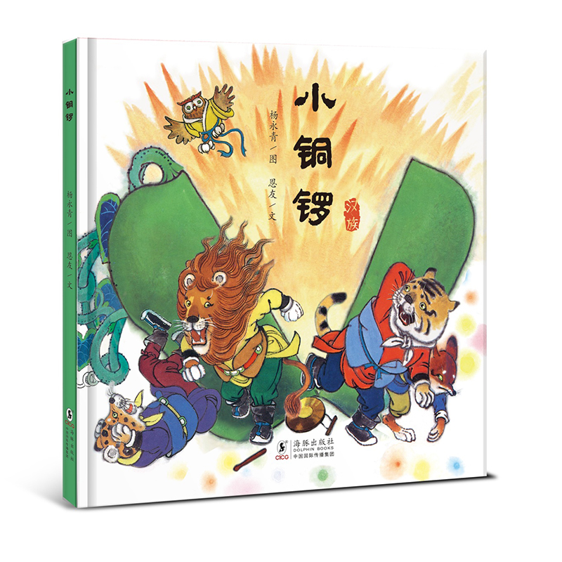 多彩中国故事绘:小铜锣     汉族(精装绘本)