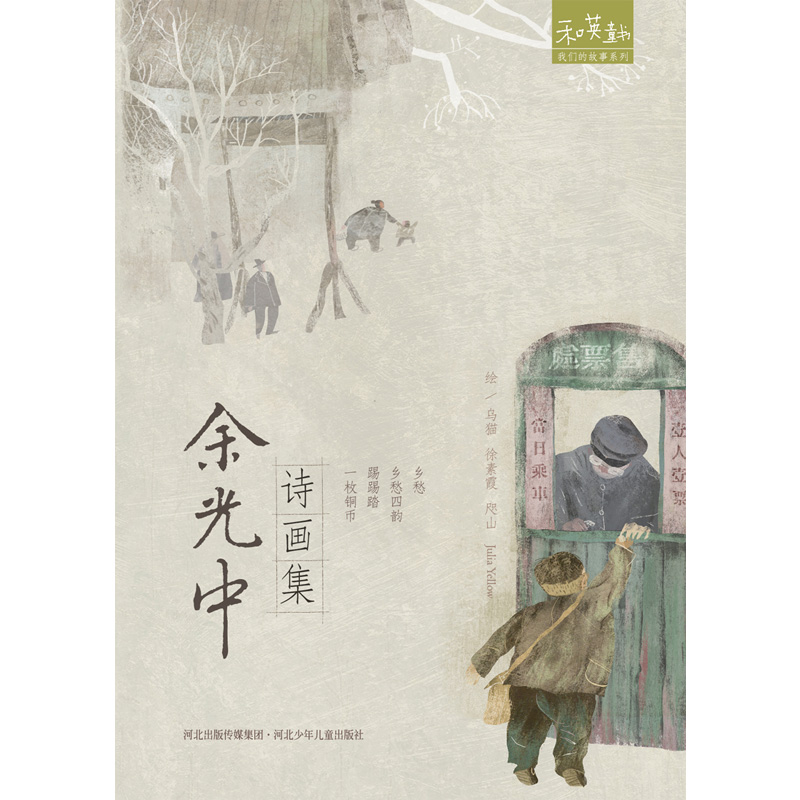 余光中 诗画集(精装绘本)