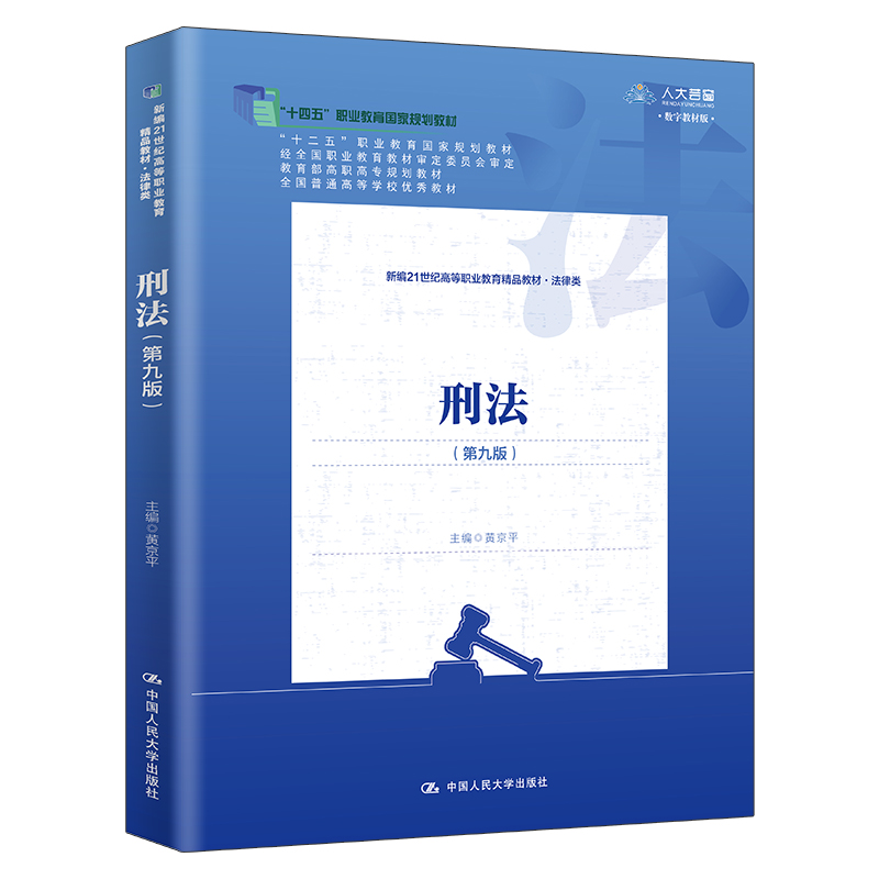 刑法(第九版)(新编21世纪高等职业教育精品教材·法律类;“十四五”职业教育国家