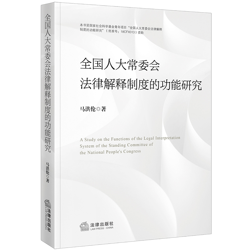 全国人大常委会法律解释制度的功能研究