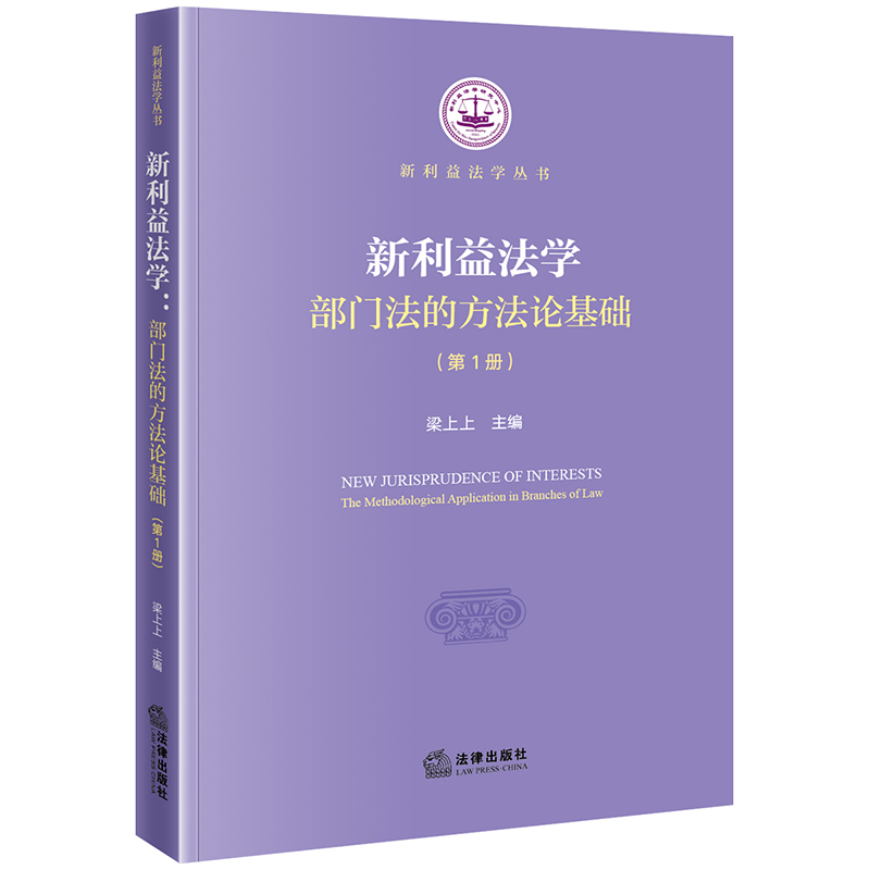 新利益法学:部门法的方法论基础(第1册)