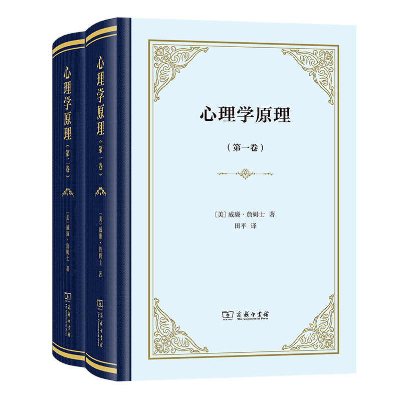 心理学原理(全两卷)