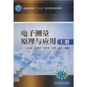 (教材)电子测量原理与应用-上册