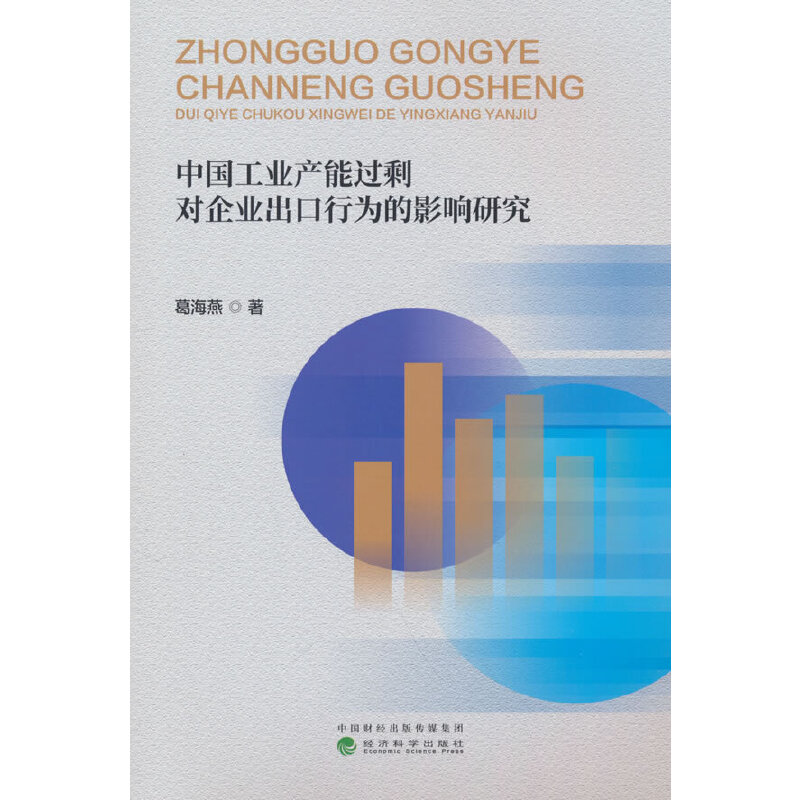 中国工业产能过剩对企业出口行为的影响研究
