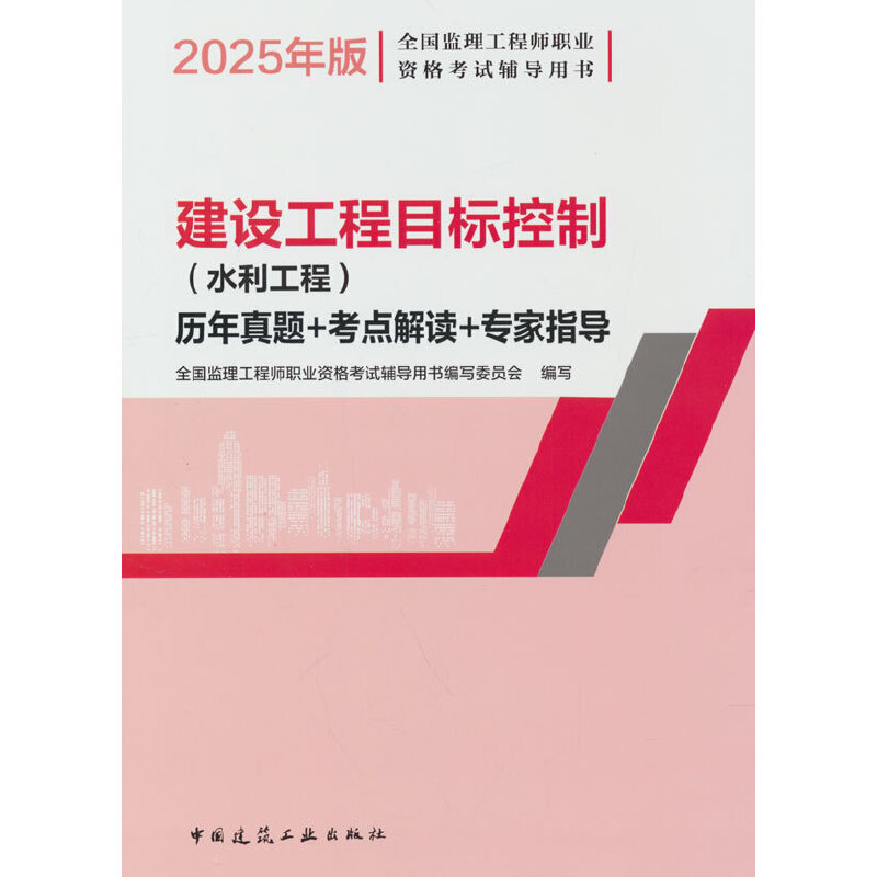 2025建设工程目标控制(水利工程)历年真题+考点解读+专家指导(含增值服务)/