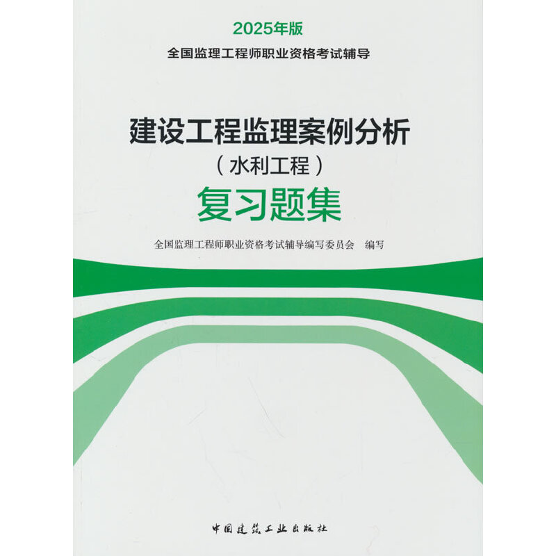 2025建设工程监理案例分析(水利工程)复习题集(含增值服务)/全国监理工程师