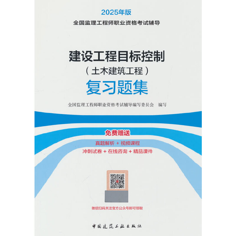 2025建设工程目标控制(土木建筑工程)复习题集(含增值服务)/全国监理工程师职