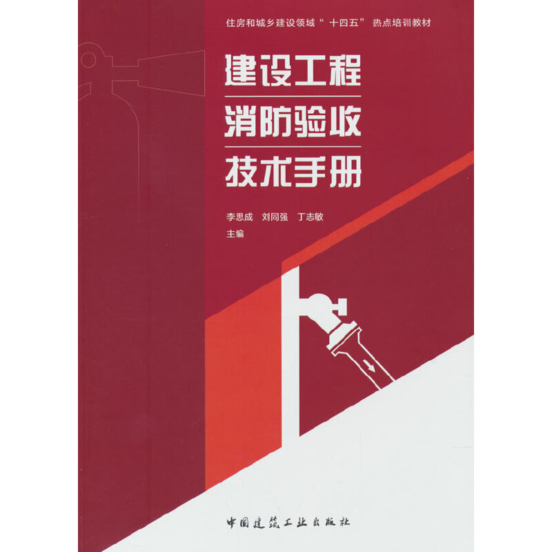 建设工程消防验收技术手册