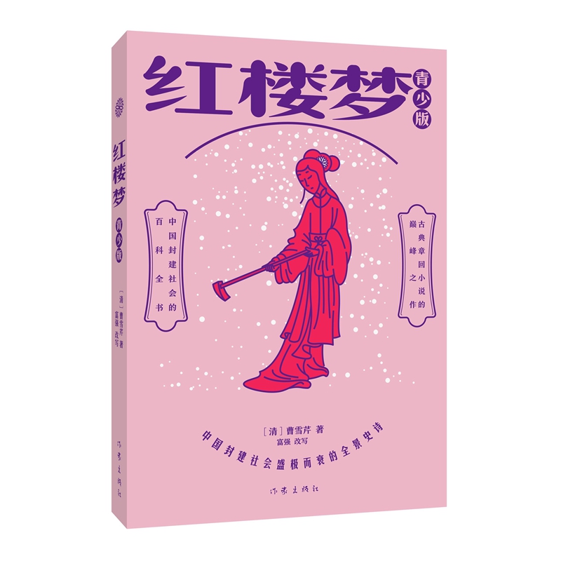 红楼梦:青少版(中国封建社会盛极而衰的全景史诗)